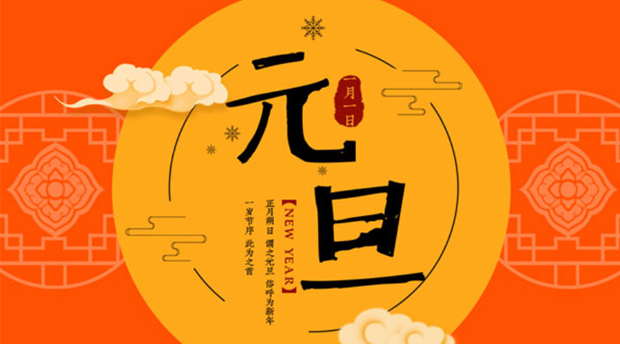 元旦伊始！金環(huán)電器和你聊聊 各國(guó)元旦節(jié)日文化