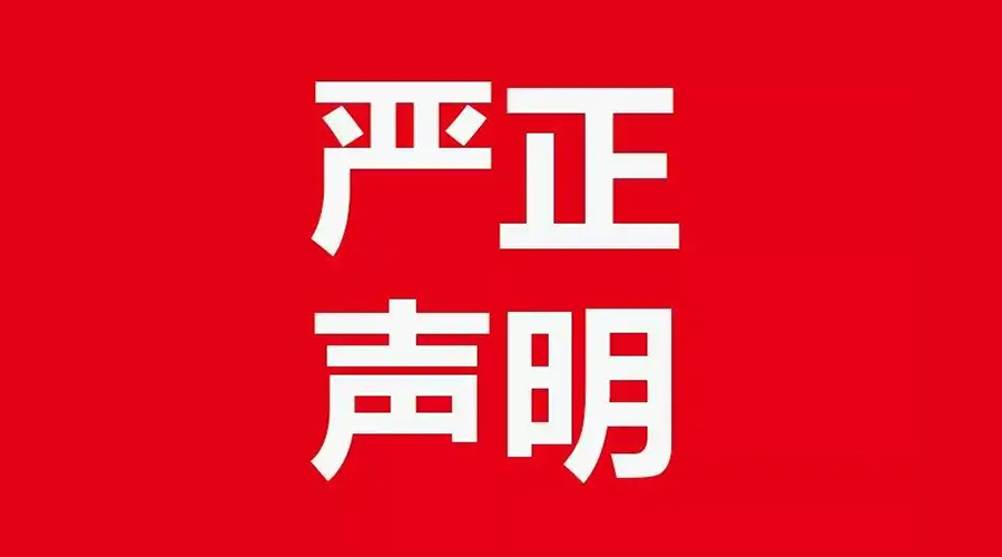 關(guān)于金環(huán)電器康標(biāo)售后電話，特此聲明！