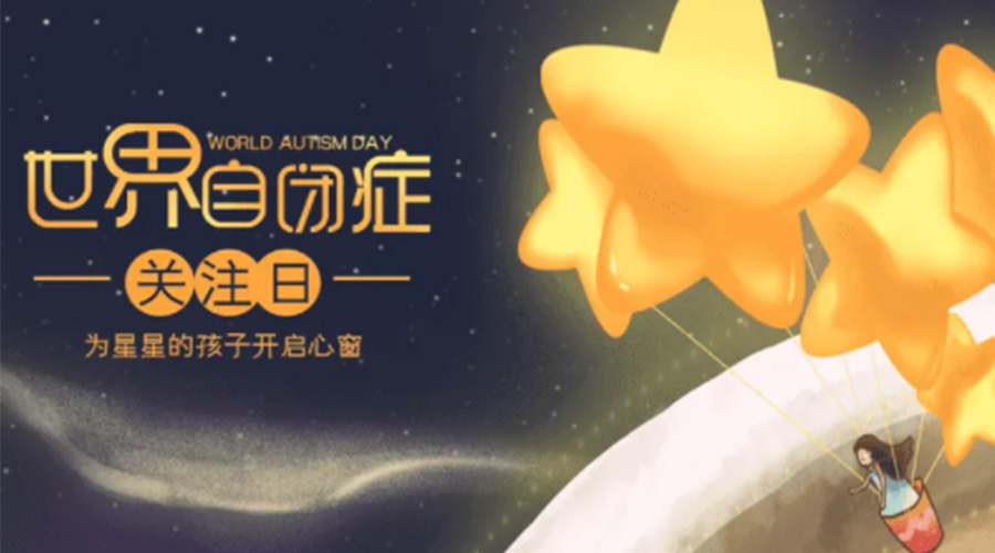 4.2自閉癥日！金環(huán)電器告訴你這個節(jié)日存在的意義