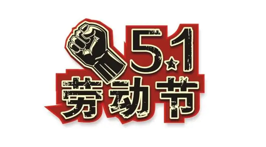 金環(huán)電器和你聊聊  世界各地如何慶祝五一勞動節(jié)？