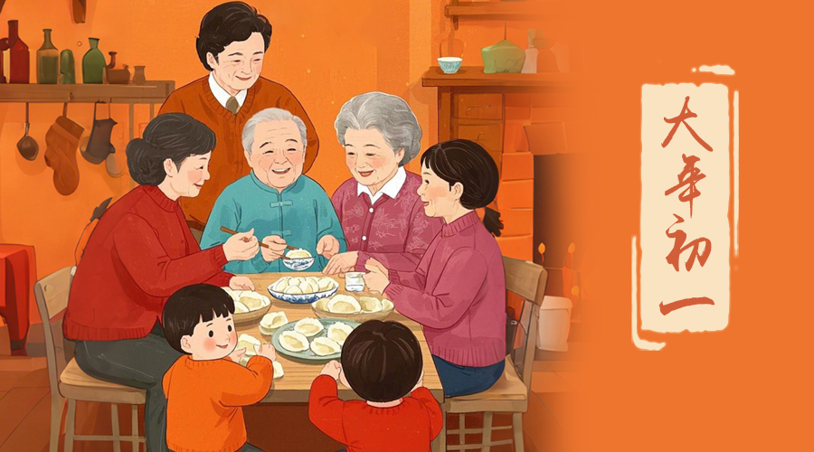 初一：新年的第一天，金環(huán)電器與您共迎美好