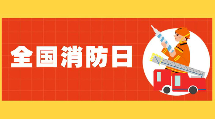 全國消防安全日！衣物烘干機如何確保使用安全性