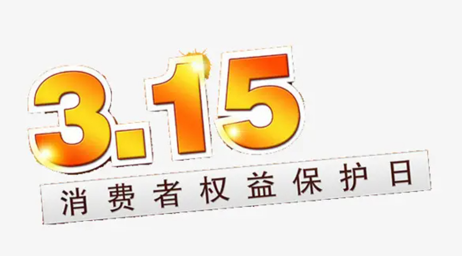 3.15消費者權(quán)益日！金環(huán)電器告訴你這些節(jié)日知識