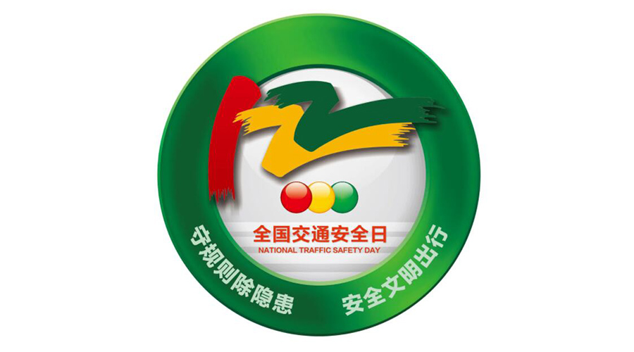12.2全國交通安全日！金環(huán)電器提醒你這些交通注意事項(xiàng)
