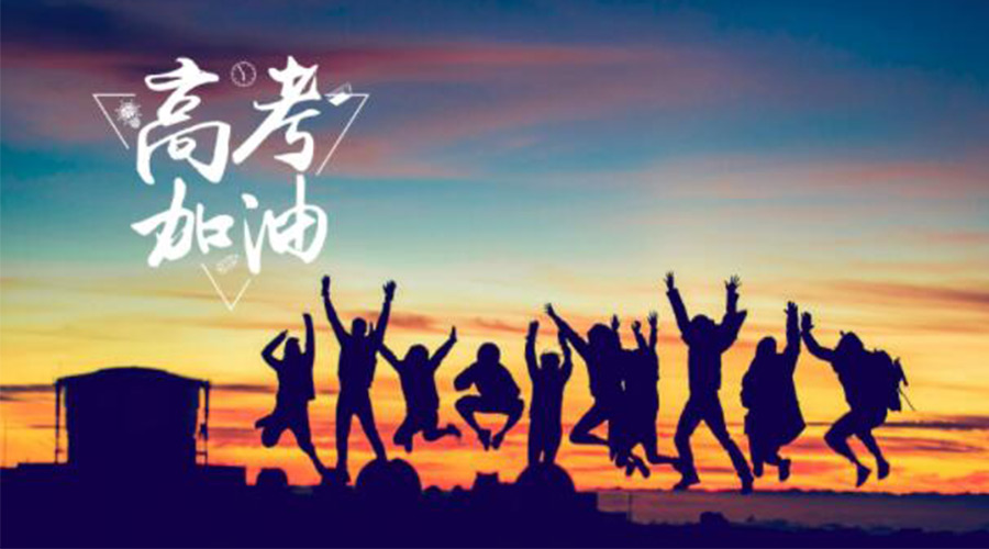 6.7高考開啟！金環(huán)電器祝?？忌鷤兤扉_得勝  如期所愿！