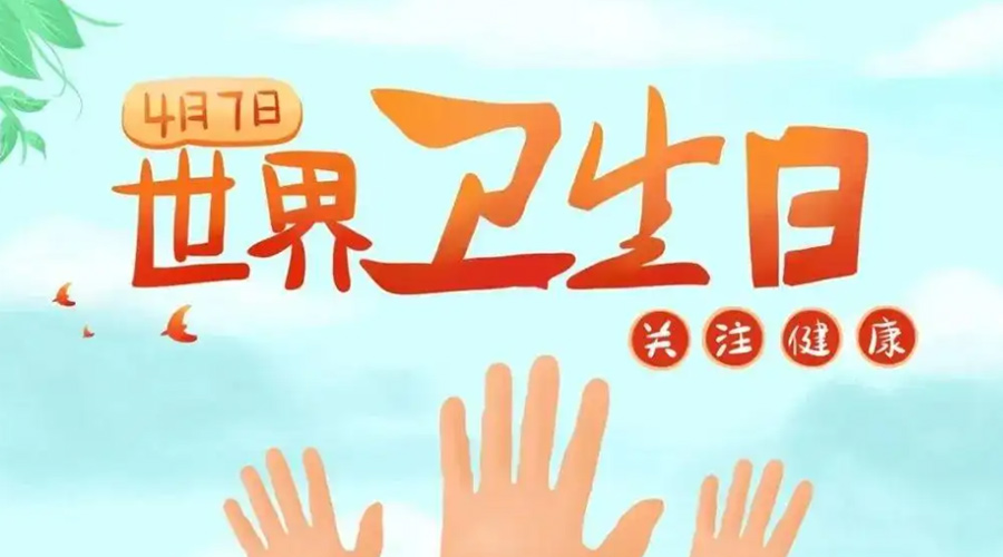 世界衛(wèi)生日！金環(huán)電器提醒你這些衛(wèi)生健康常識(shí)學(xué)起來！