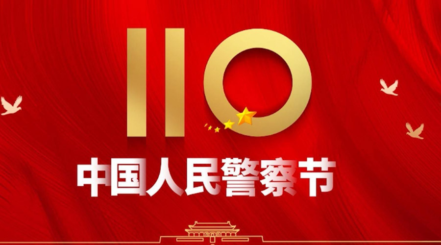 中國人民警察節(jié)！金環(huán)電器向“平安守護神”致敬！