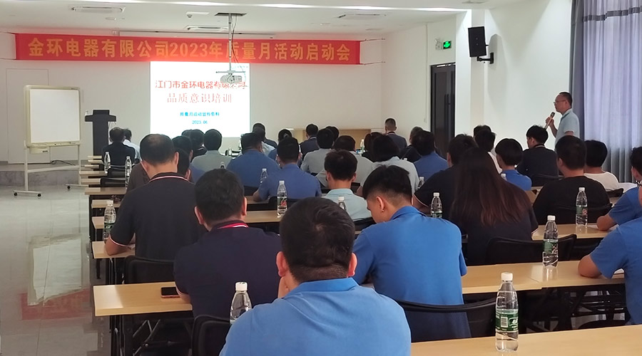 “質(zhì)”關(guān)重要！金環(huán)電器開展2023年質(zhì)量月活動啟動會