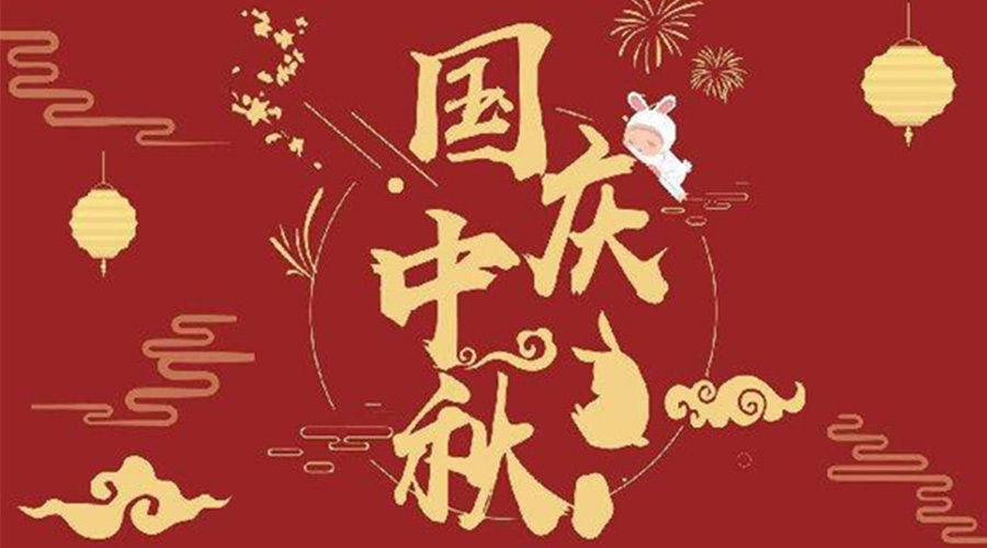 關(guān)于金環(huán)電器2023年中秋、國(guó)慶節(jié)放假通知