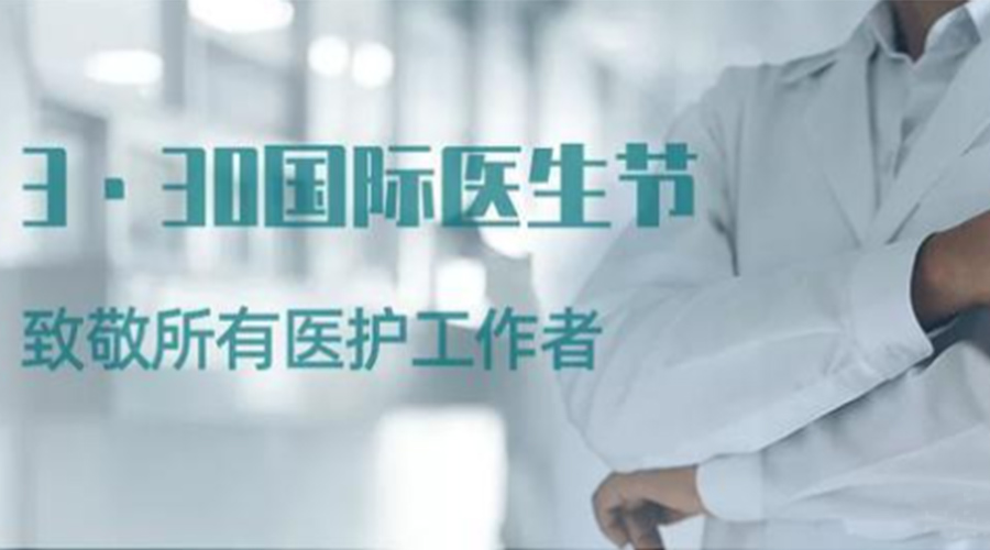 國際醫(yī)師節(jié)！金環(huán)電器致敬那些生命守護(hù)者！