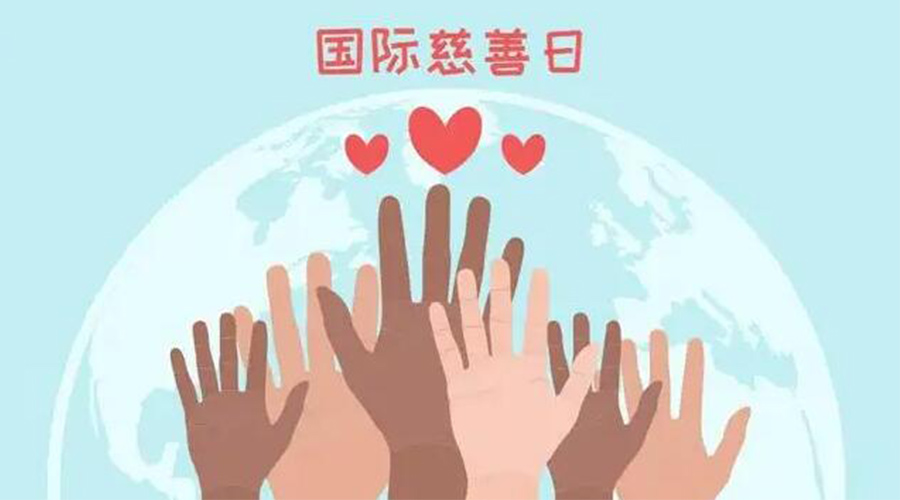 9.5國際慈善日！金環(huán)電器積極傳遞溫暖，回饋社會